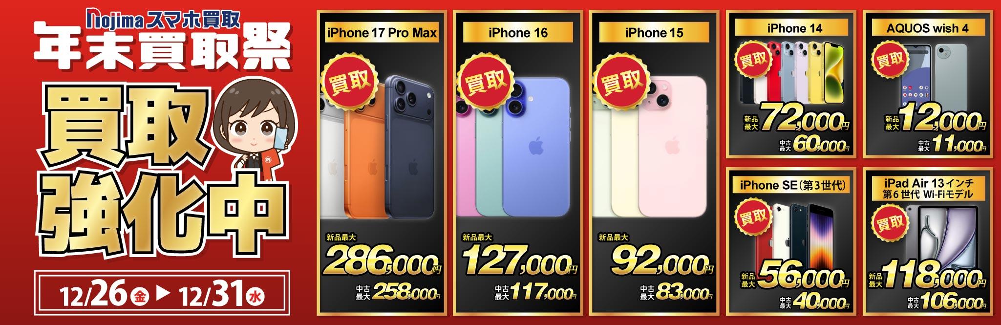 【買取強化中】iPhone・Android・iPadを高価買取